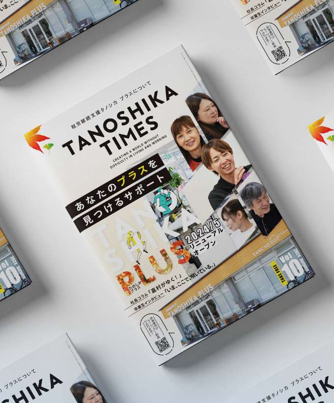 TANOSHIKA TIMES 第10号（タノシカプラスについて）を発行しました