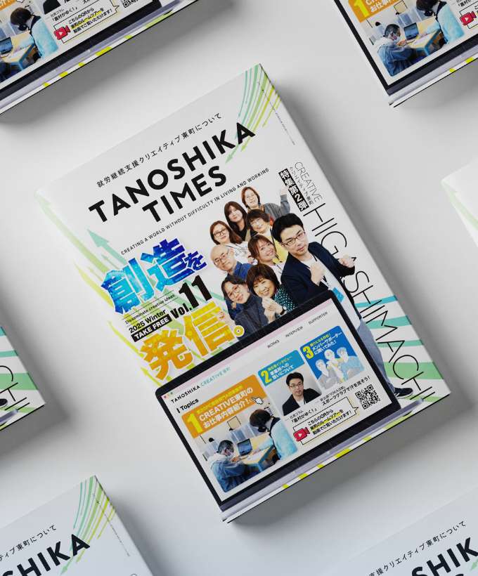 TANOSHIKA TIMES 第11号（クリエイティブ東町特集第2弾）を発行しました