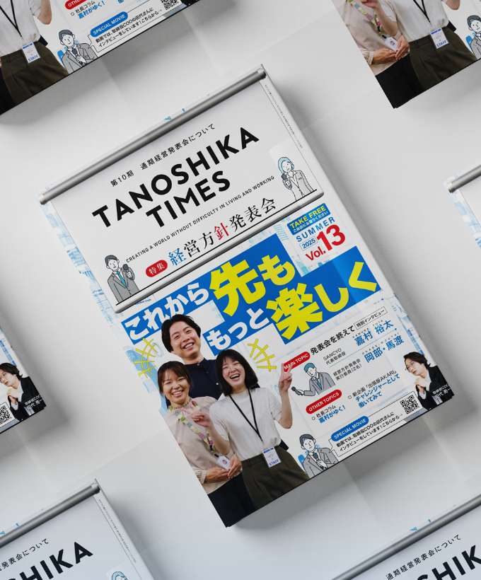 TANOSHIKA TIMES 第13号（第10期 経営方針発表会特集）を発行しました