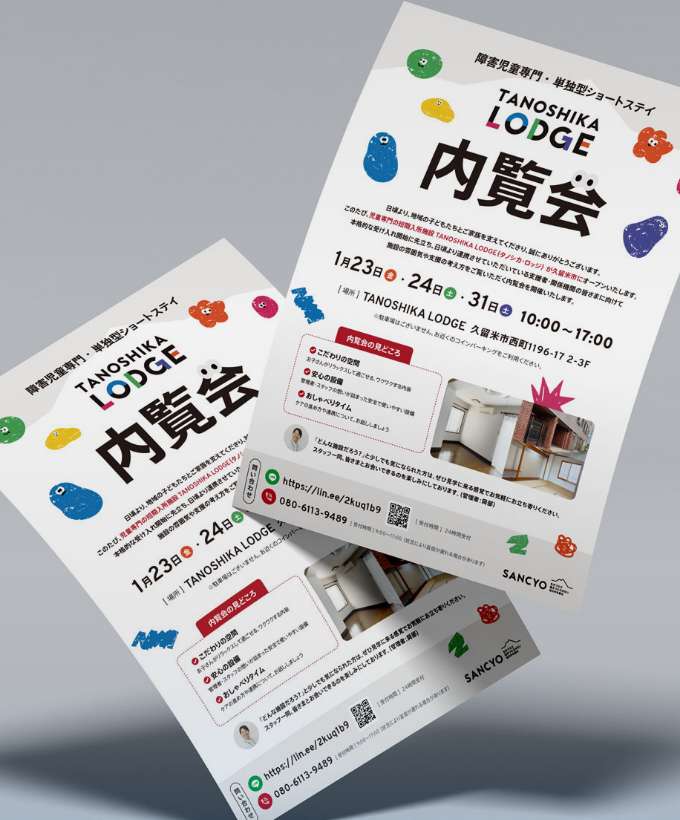 TANOSHIKA LODGE内覧会を開催します（支援者・関係機関向け）！