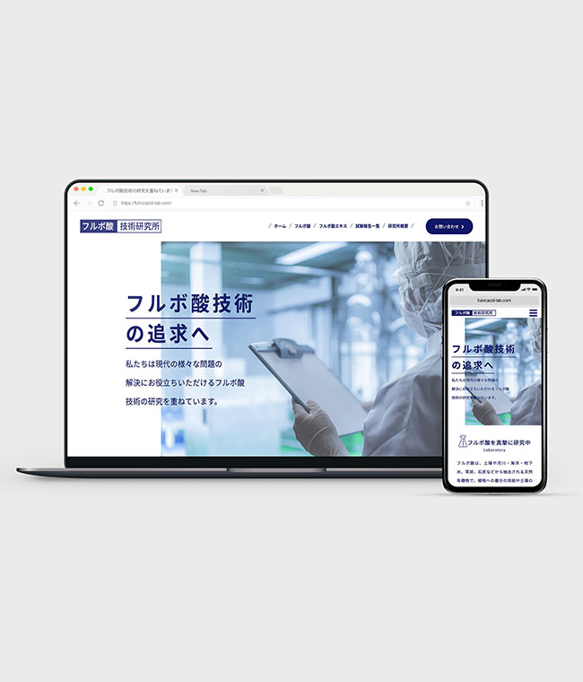 フルボ酸技術研究所さんのWEBサイトコーディングをしました！