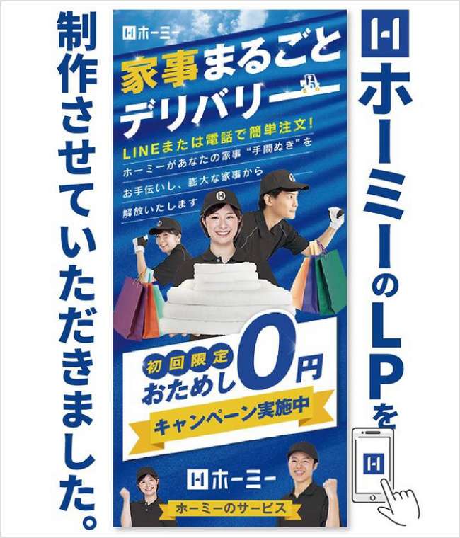 家事まるごとデリバリーサービス『ホーミー』のLPを制作しました！