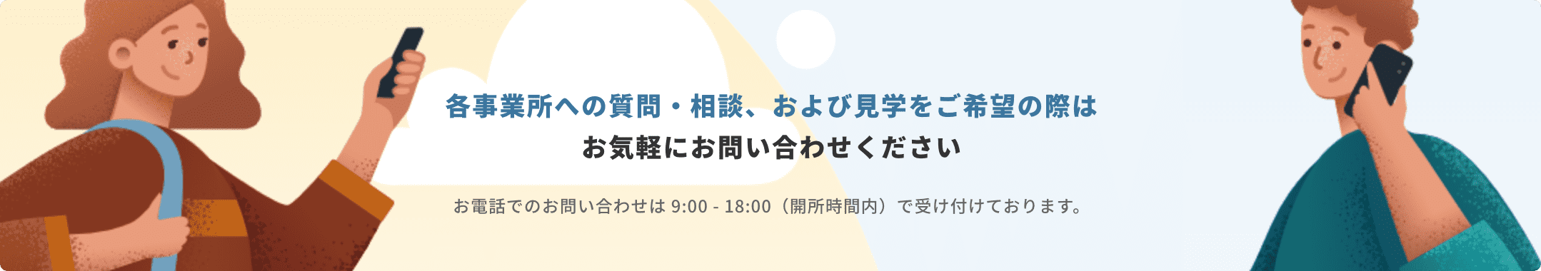 各事業所への質問・相談、および見学をご希望の際はお気軽にお問い合わせください