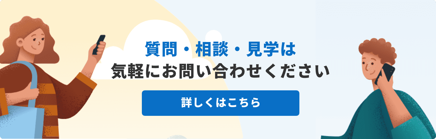 各事業所への質問・相談、および見学をご希望の際はお気軽にお問い合わせください